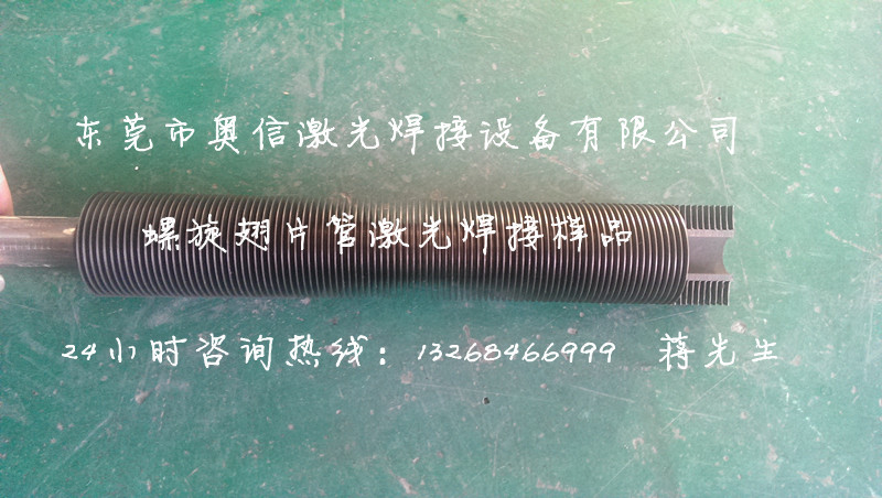 激光焊接螺旋翅片管